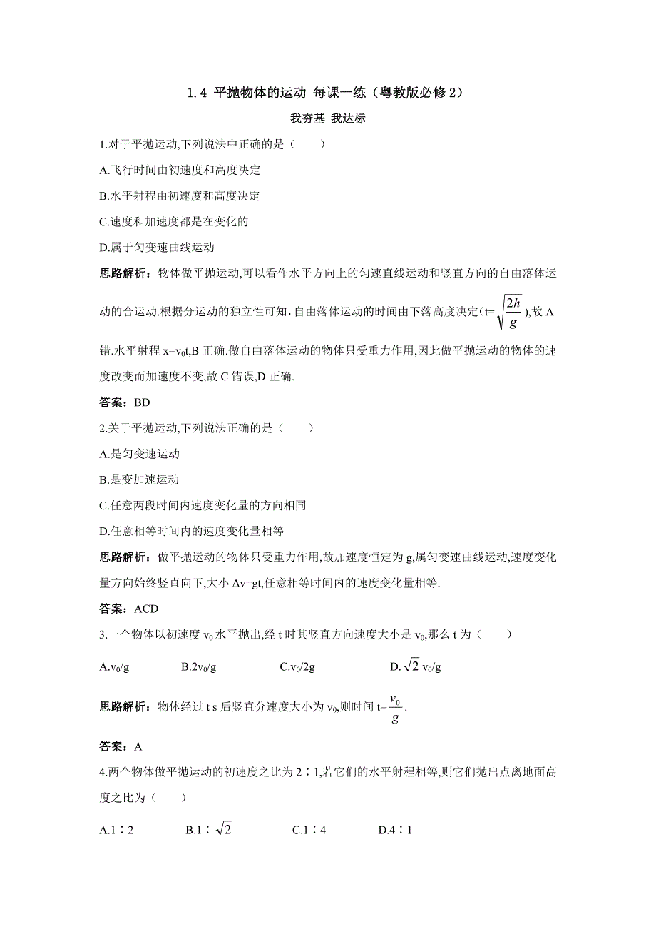 2012高一物理每课一练 1.4 平抛物体的运动 （粤教版必修2）.doc_第1页