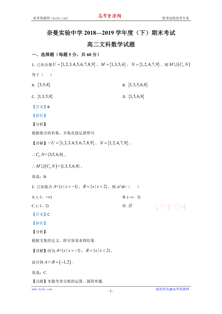 《解析》内蒙古通辽市奈曼旗实验中学2018-2019学年高二下学期期末考试数学（文）试题 WORD版含解析.doc_第1页