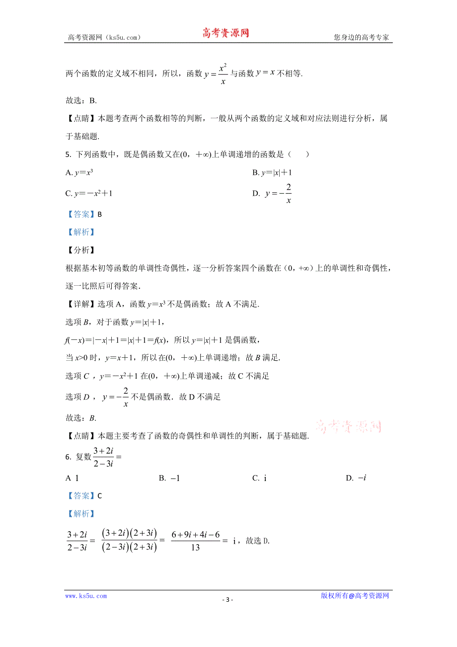 《解析》内蒙古通辽市奈曼旗实验中学2018-2019学年高二下学期期末考试数学（文）试题 WORD版含解析.doc_第3页