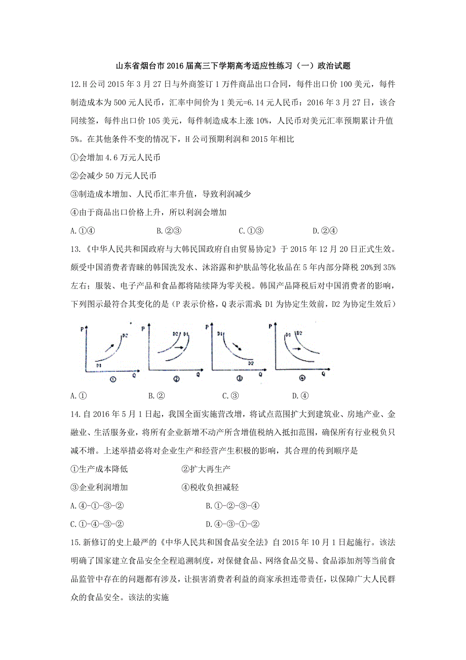 山东省烟台市2016届高三下学期高考适应性练习（一）政治试题 WORD版含答案.doc_第1页