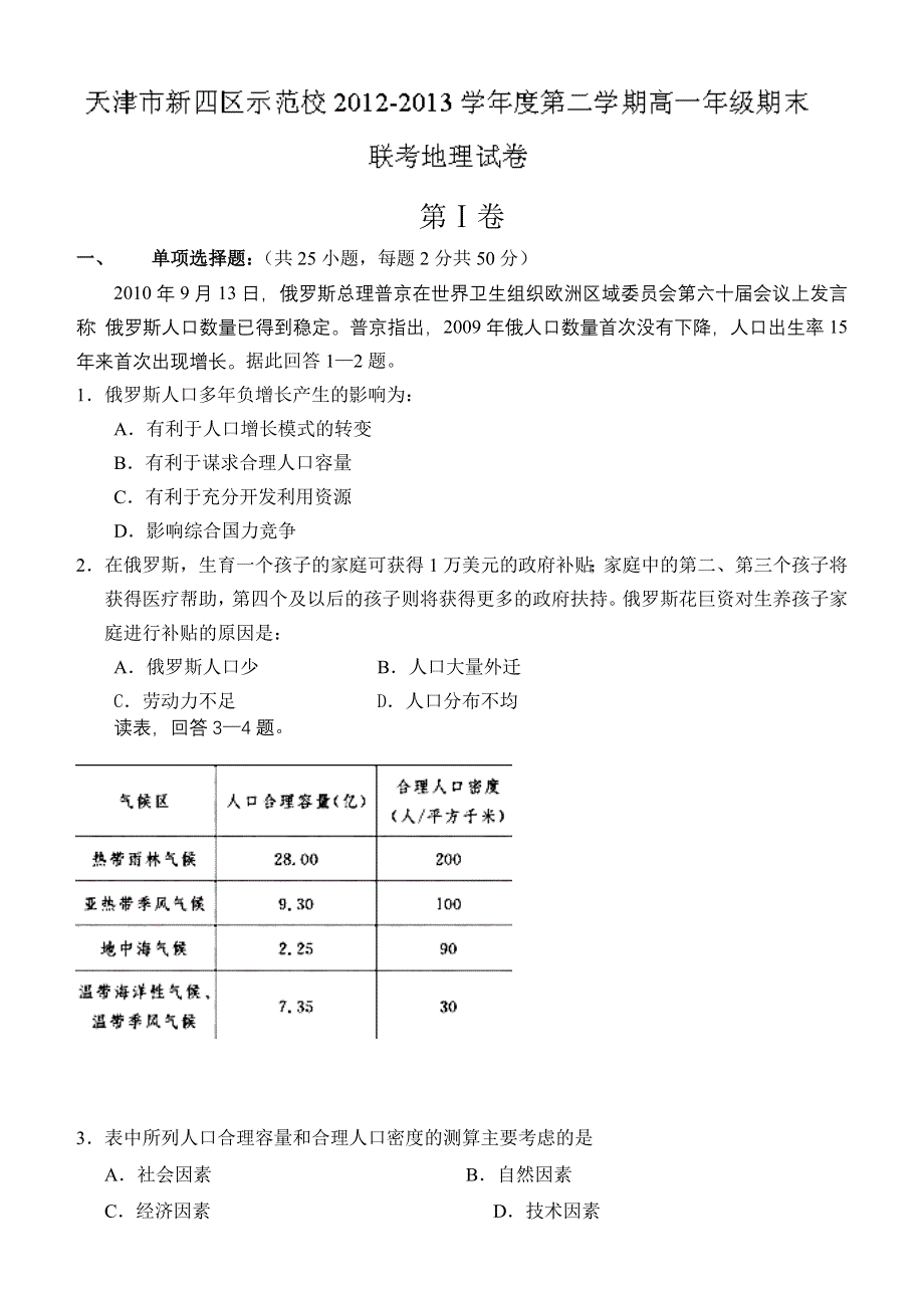 天津市新四区示范校（第一百中学）2012-2013学年高一下学期期末联考 地理试题 WORD版含答案.doc_第1页