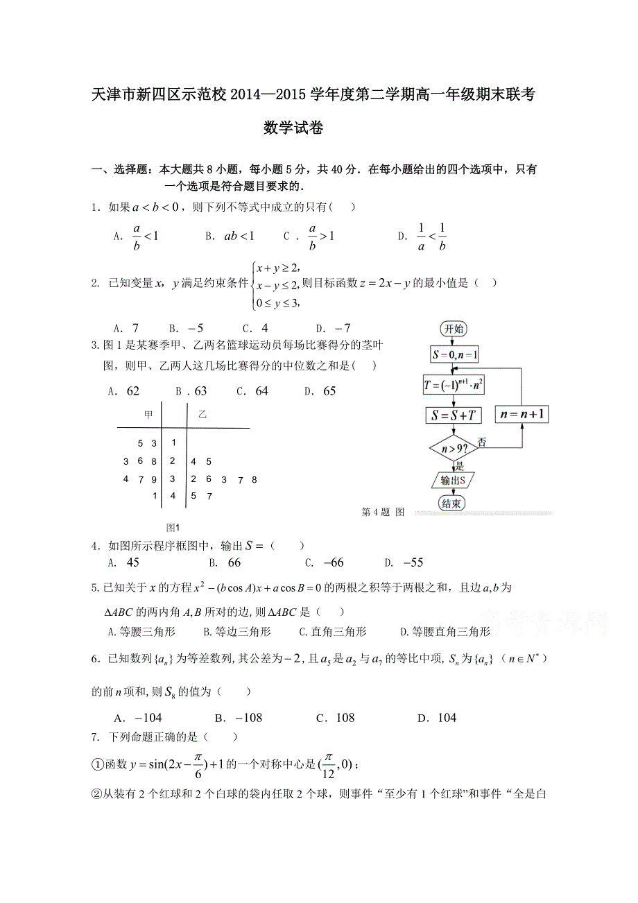 天津市新四区示范校2014-2015学年高一下学期期末联考数学试题 WORD版含答案.doc_第1页