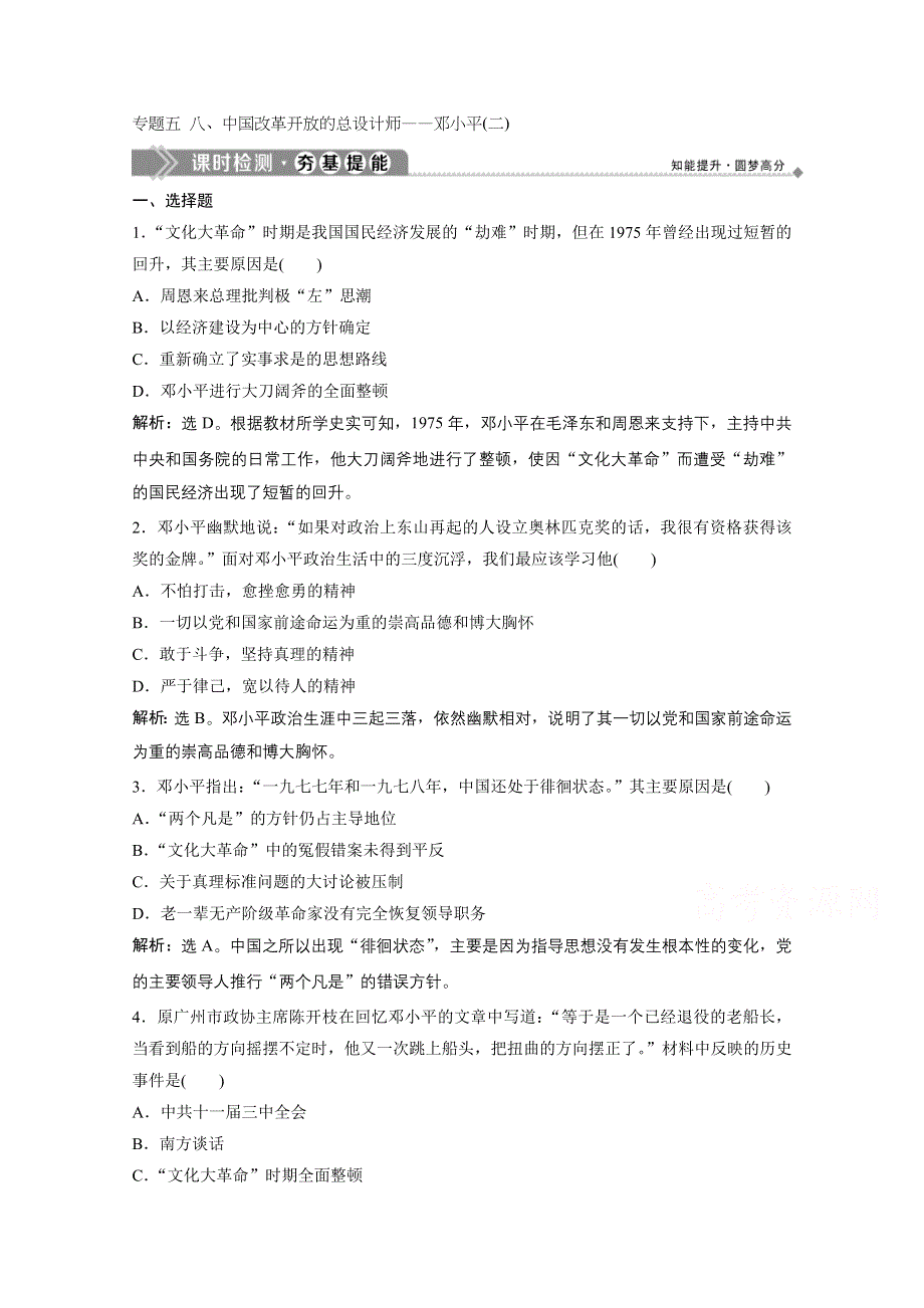 2019-2020学年历史 人民版选修4课时检测：专题五 八、中国改革开放的总设计师——邓小平（二） WORD版含解析.doc_第1页