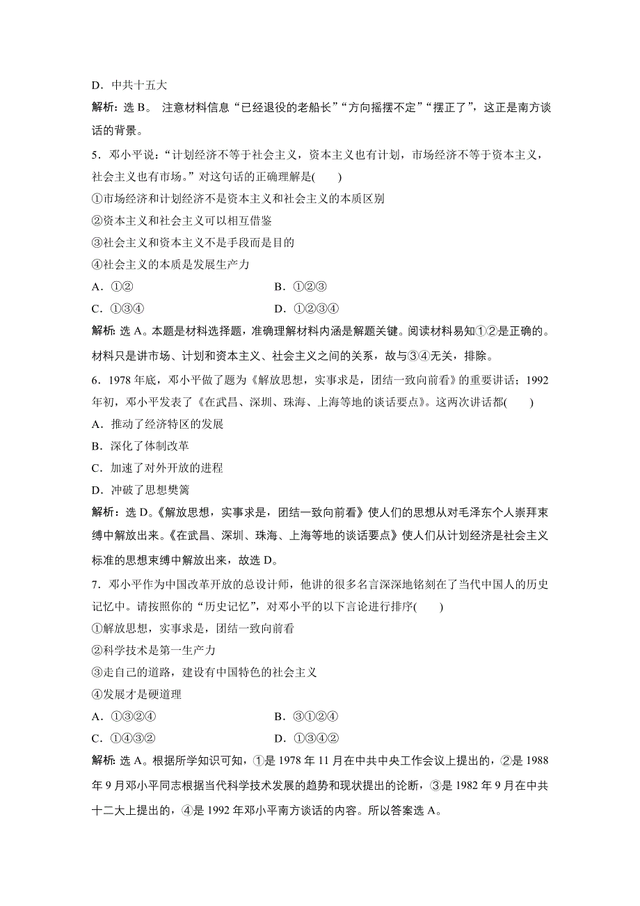 2019-2020学年历史 人民版选修4课时检测：专题五 八、中国改革开放的总设计师——邓小平（二） WORD版含解析.doc_第2页