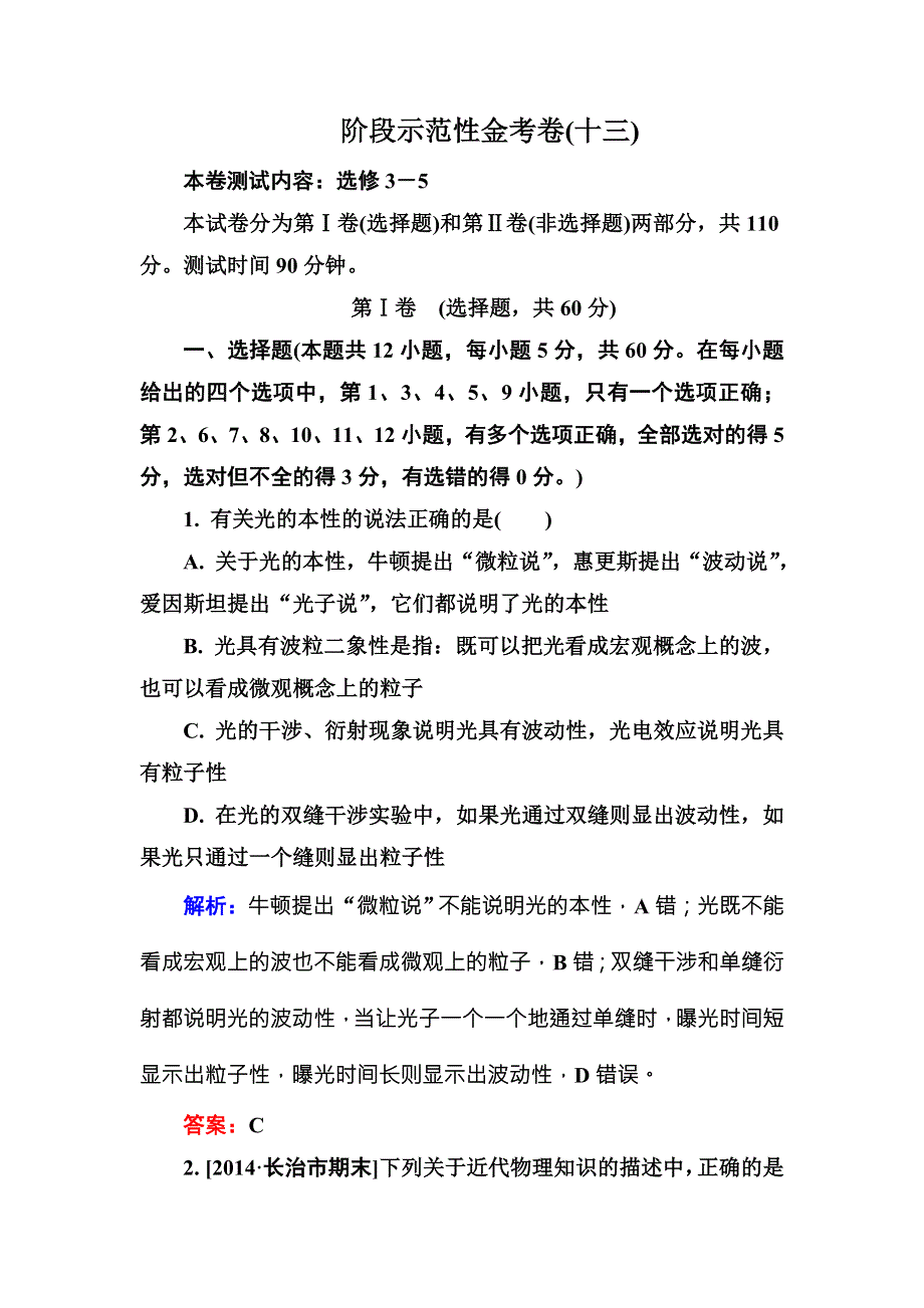 2016高三物理新一轮总复习阶段示范性测试：专题13——选修3－5 .doc_第1页