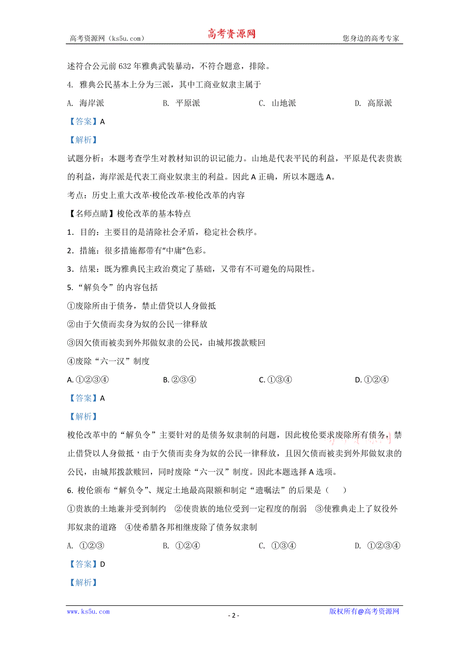 《解析》内蒙古通辽市奈曼旗实验中学2018-2019学年高二下学期第一次月考历史试题 WORD版含解析.doc_第2页