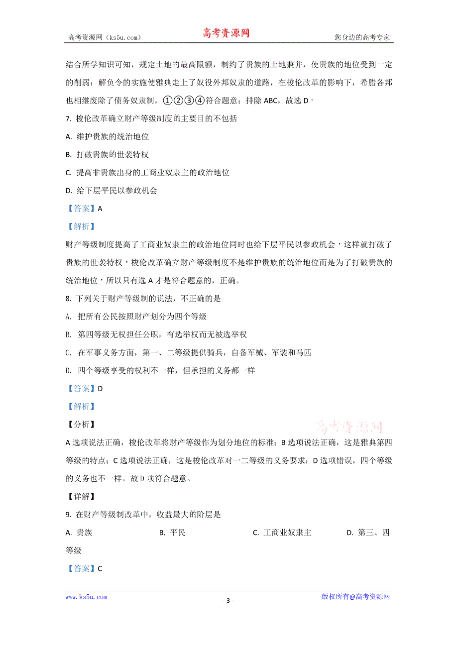 《解析》内蒙古通辽市奈曼旗实验中学2018-2019学年高二下学期第一次月考历史试题 WORD版含解析.doc_第3页