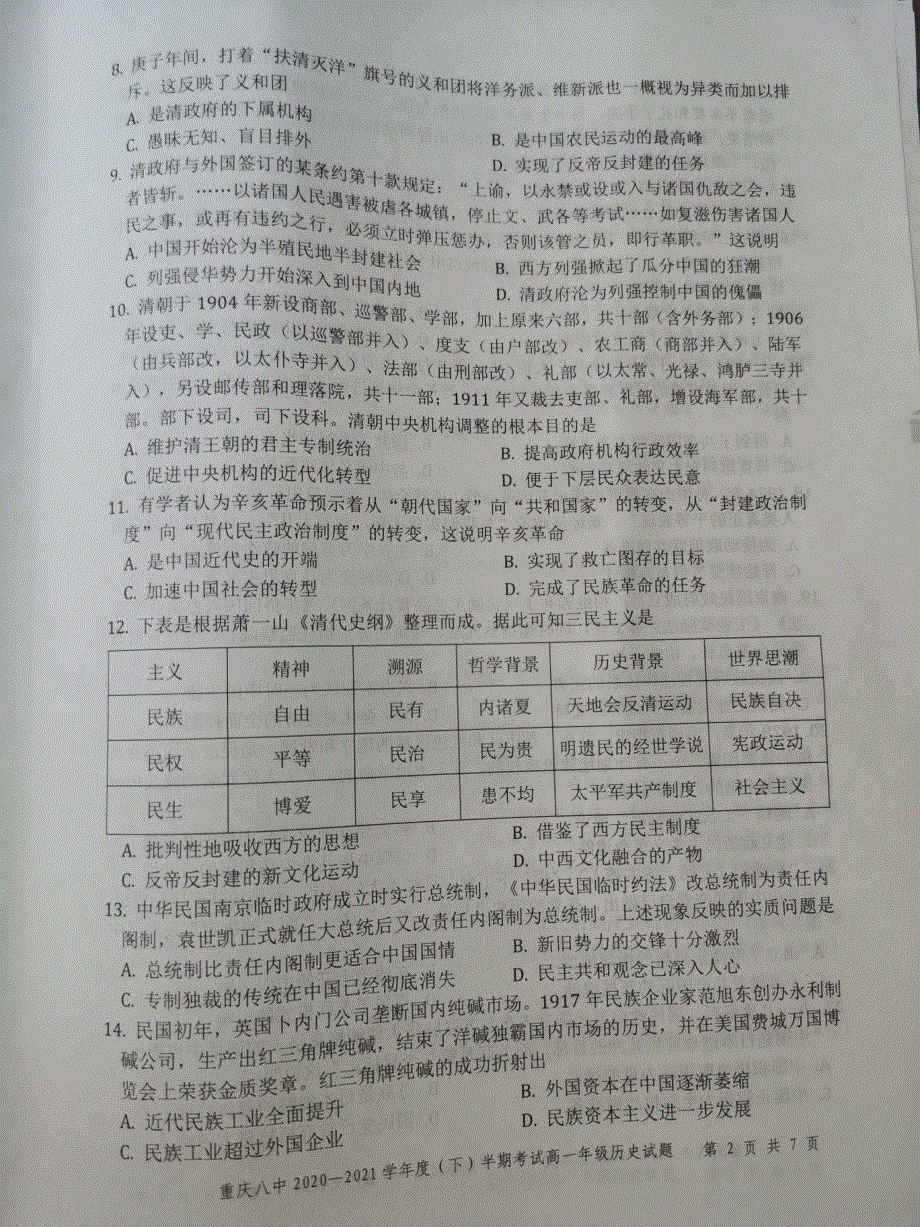 重庆市第八中学2020-2021学年高一下学期期中考试历史试题（图片版） 含答案.pdf_第2页