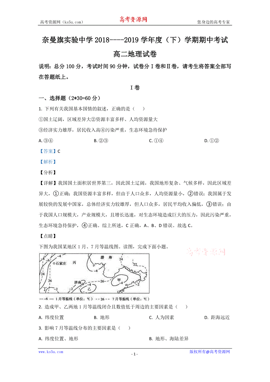 《解析》内蒙古通辽市奈曼旗实验中学2018-2019学年高二下学期期中考试地理试题 WORD版含解析.doc_第1页