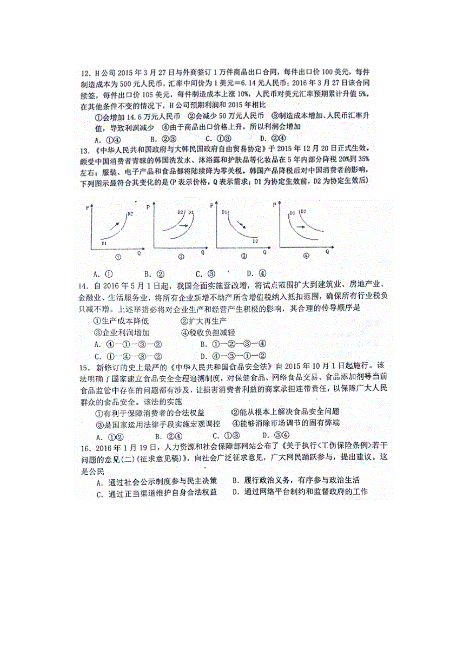 山东省烟台市2016届高三下学期高考适应性练习（一）政治试题 扫描版含答案.doc_第1页