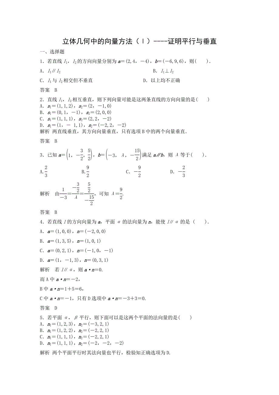 2014届高三数学一轮复习提分训练题：立体几何中的向量方法（Ⅰ）----证明平行与垂直 WORD版含解析.doc_第1页