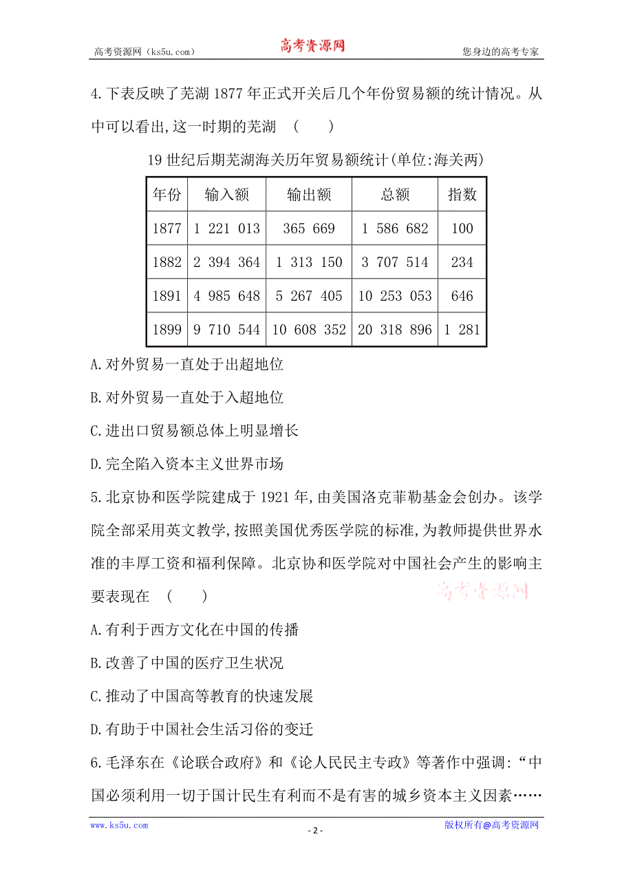 山东省烟台市2016高三历史二轮复习标准仿真模拟卷6 WORD版含答案.doc_第2页