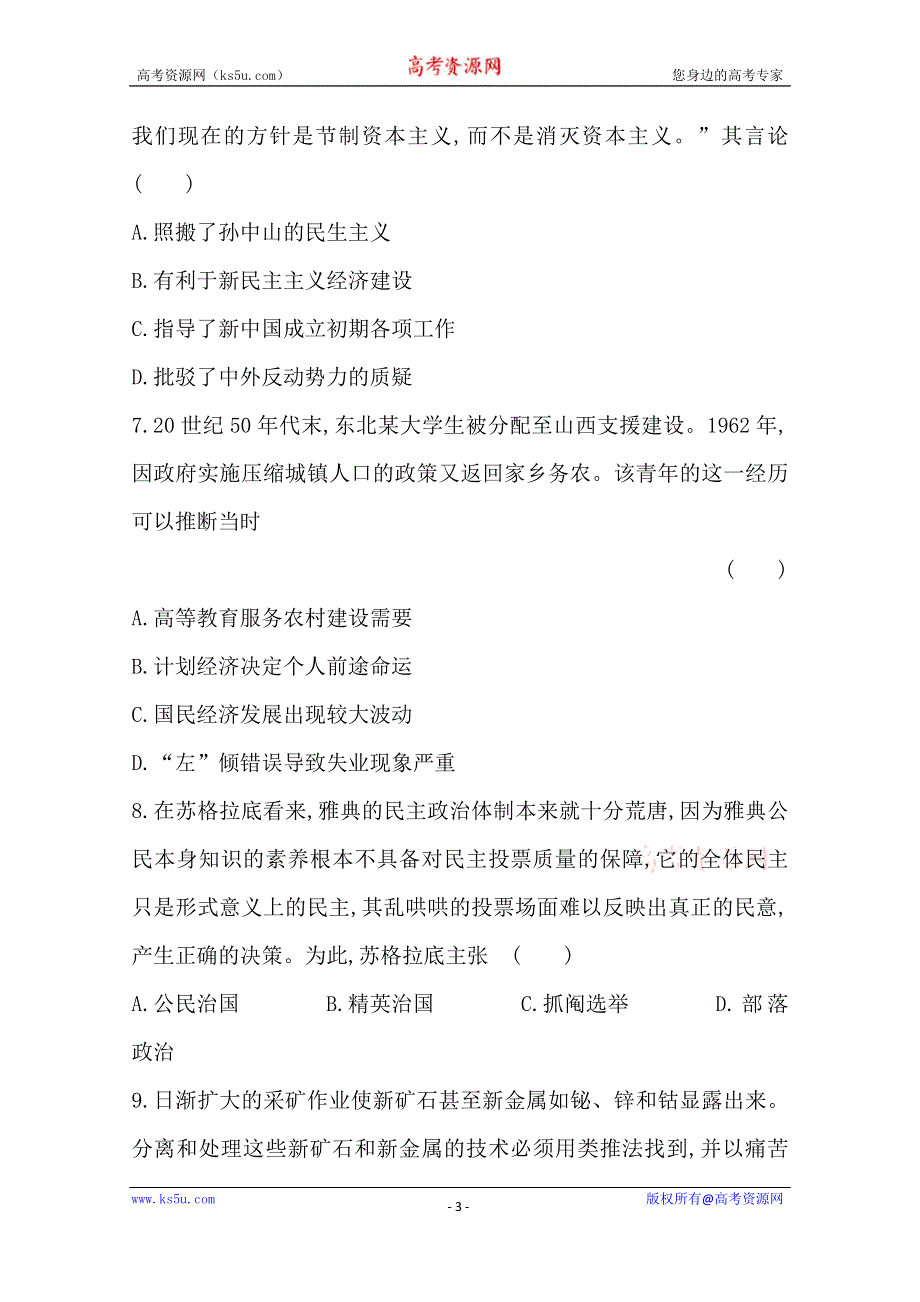 山东省烟台市2016高三历史二轮复习标准仿真模拟卷6 WORD版含答案.doc_第3页