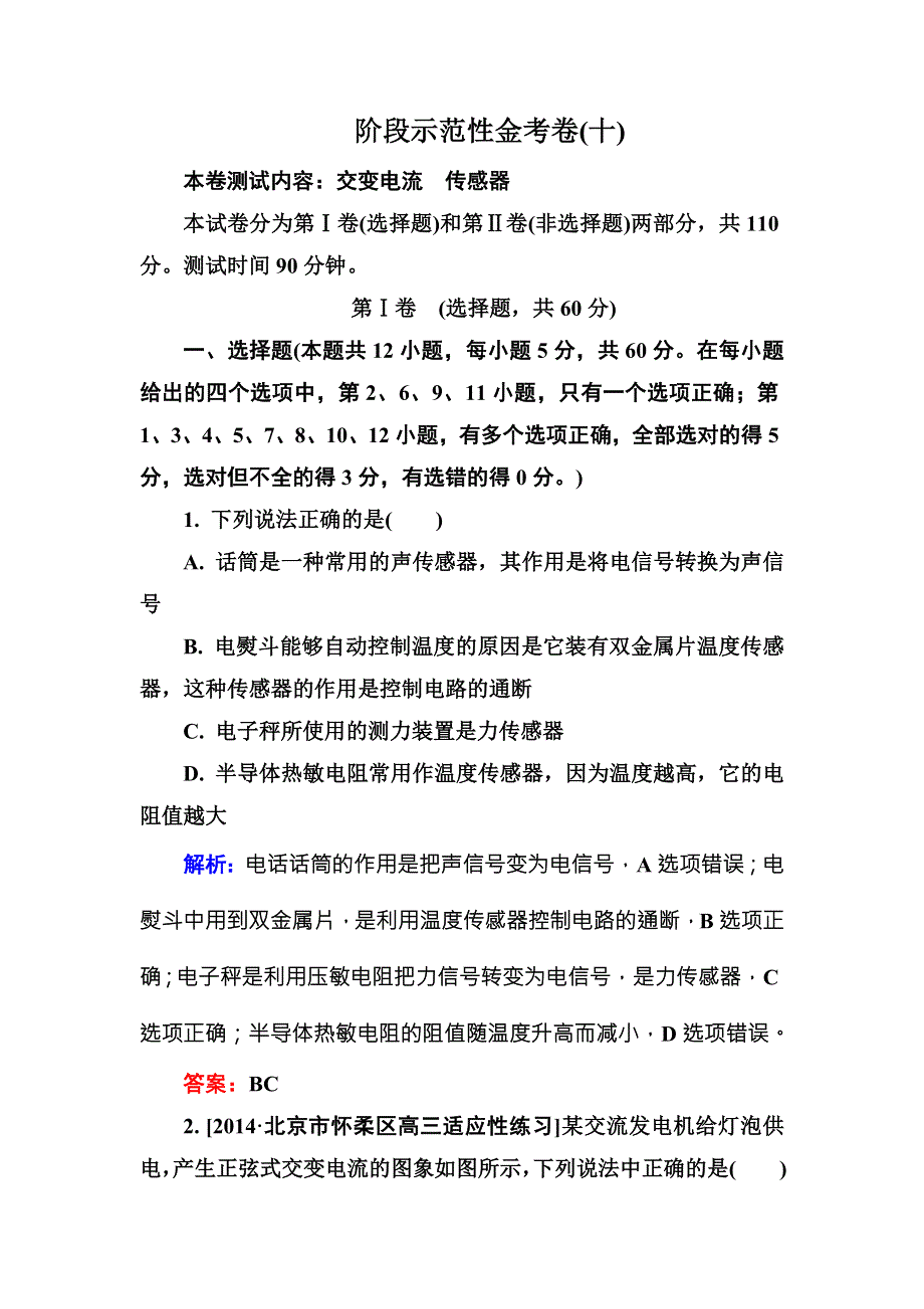 2016高三物理新一轮总复习阶段示范性测试：专题10——交变电流　传感器 .doc_第1页