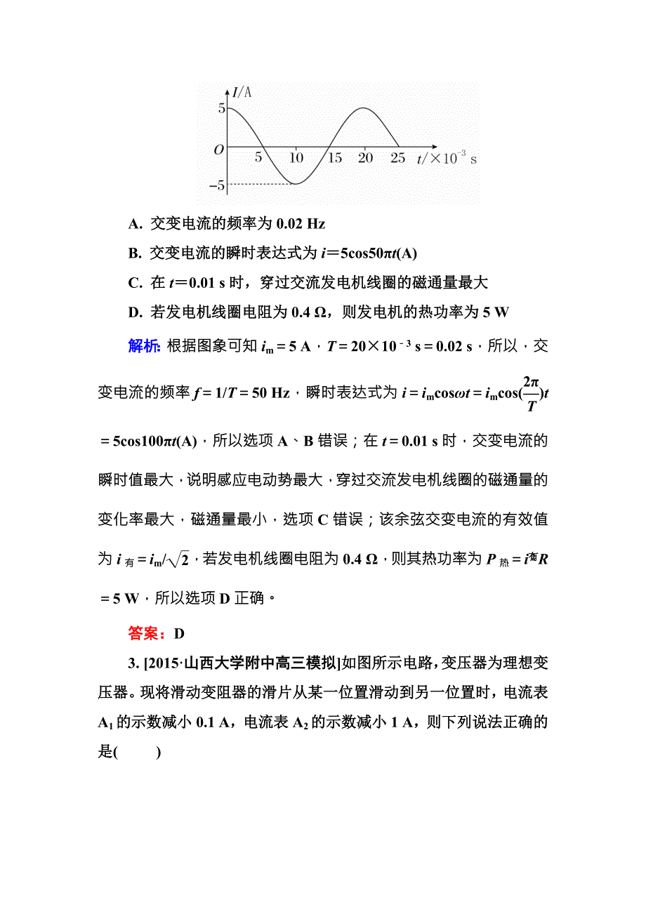 2016高三物理新一轮总复习阶段示范性测试：专题10——交变电流　传感器 .doc_第2页