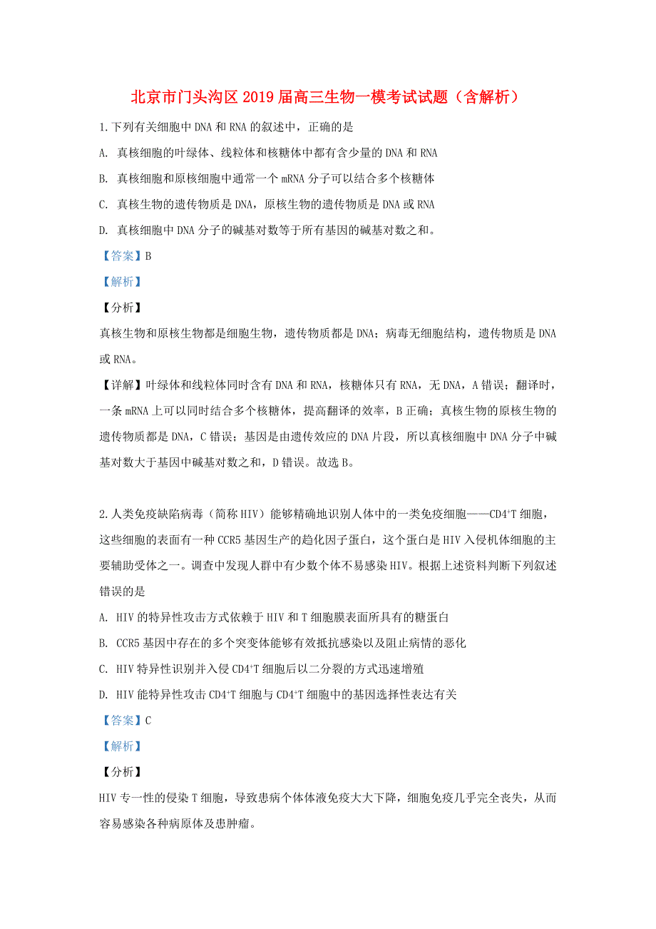 北京市门头沟区2019届高三生物一模考试试题（含解析）.doc_第1页