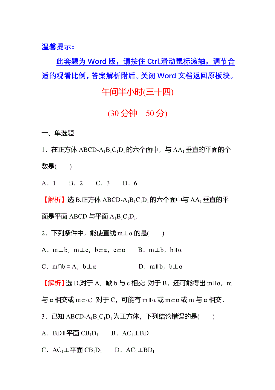 2021-2022学年数学苏教版必修第二册练习：午间半小时（三十四） WORD版含解析.doc_第1页