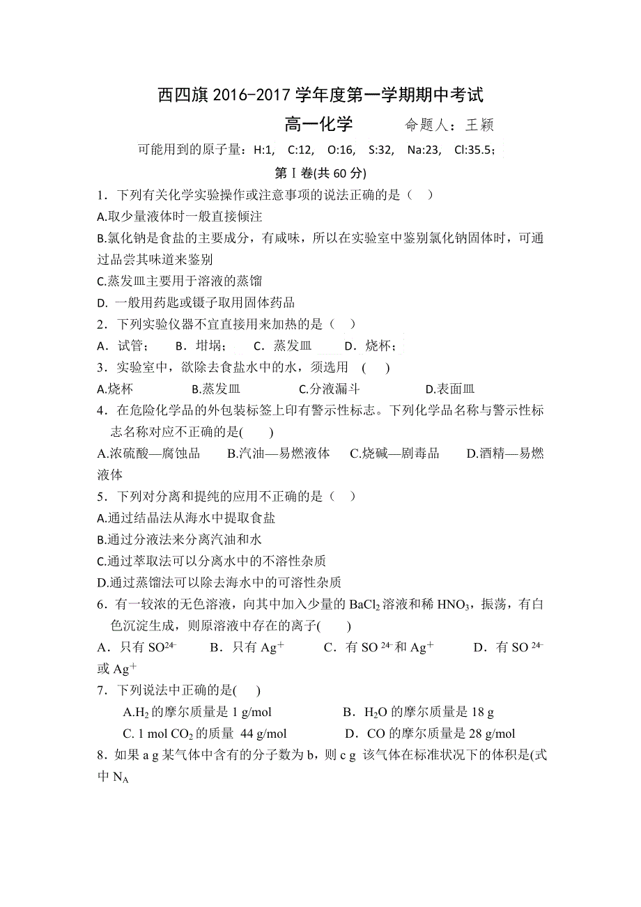 内蒙古鄂尔多斯市西部四校2016-2017学年高一上学期期中考试化学试题 WORD版无答案.doc_第1页