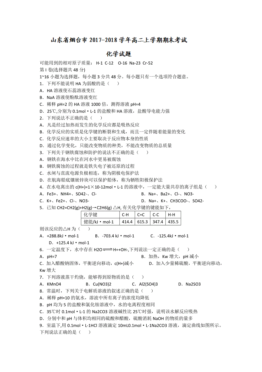 山东省烟台市2017-2018学年高二上学期期末考试化学试题 WORD版含答案.doc_第1页