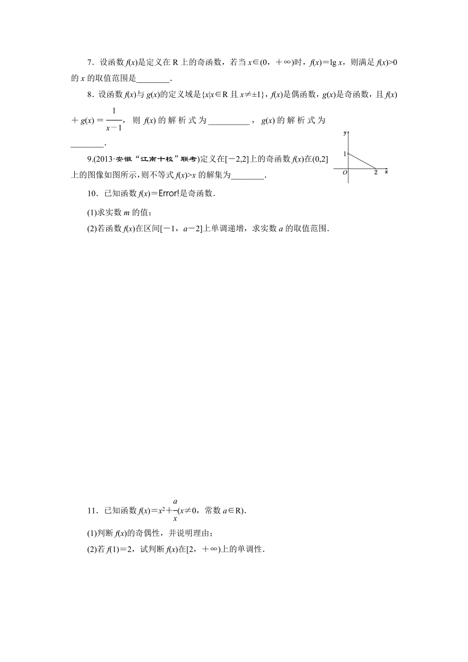 2014届高三数学一轮复习课时跟踪检测 2.4函数的奇偶性与周期性 WORD版含解析.doc_第2页