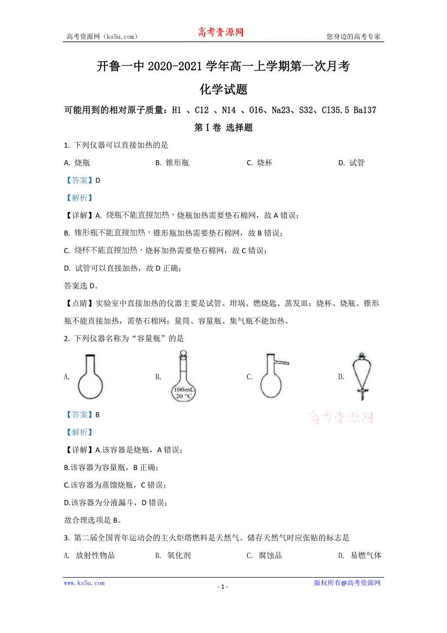 《解析》内蒙古通辽市开鲁一中2020-2021学年高一上学期第一次月考化学试题 WORD版含解析.doc_第1页