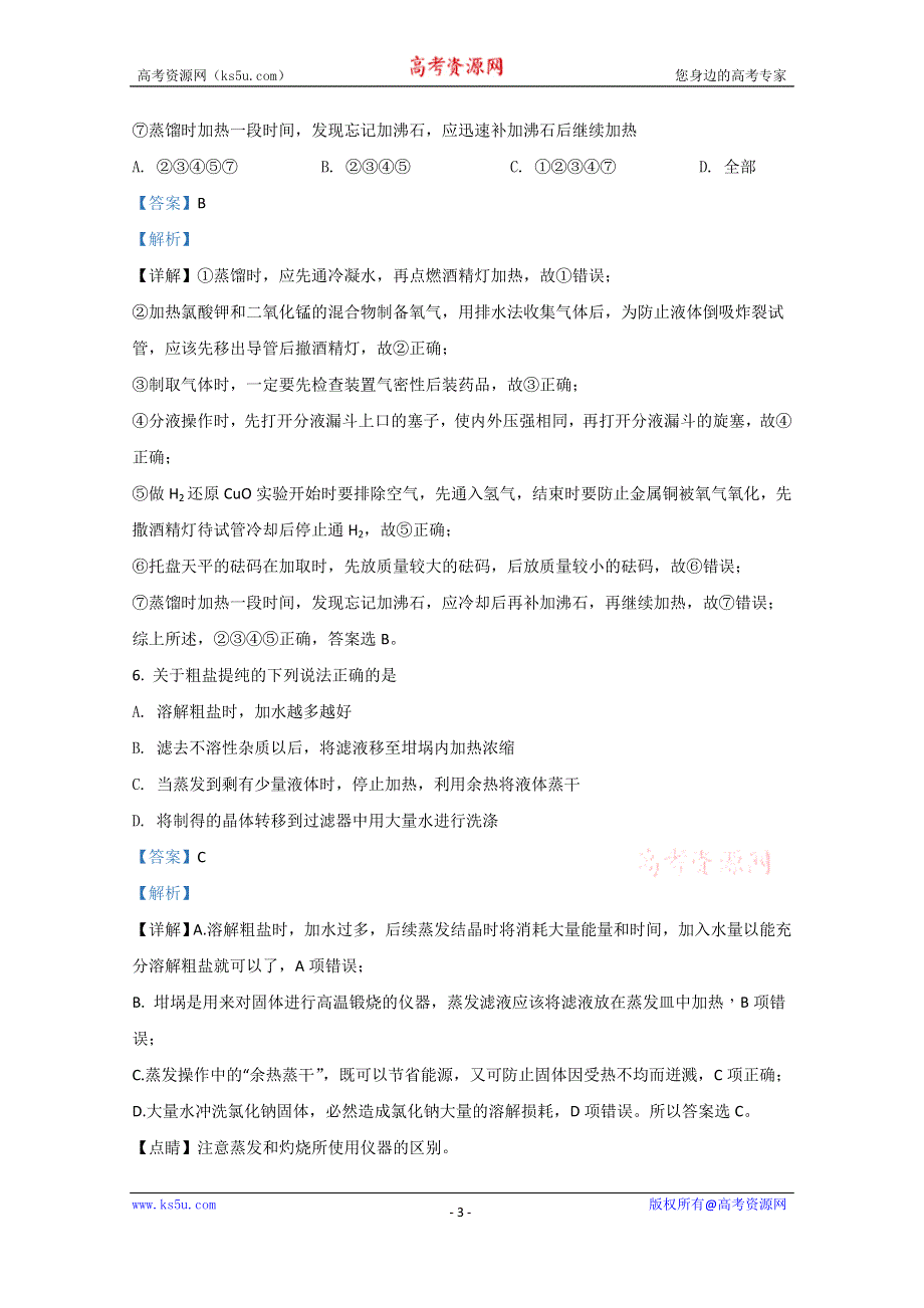 《解析》内蒙古通辽市开鲁一中2020-2021学年高一上学期第一次月考化学试题 WORD版含解析.doc_第3页