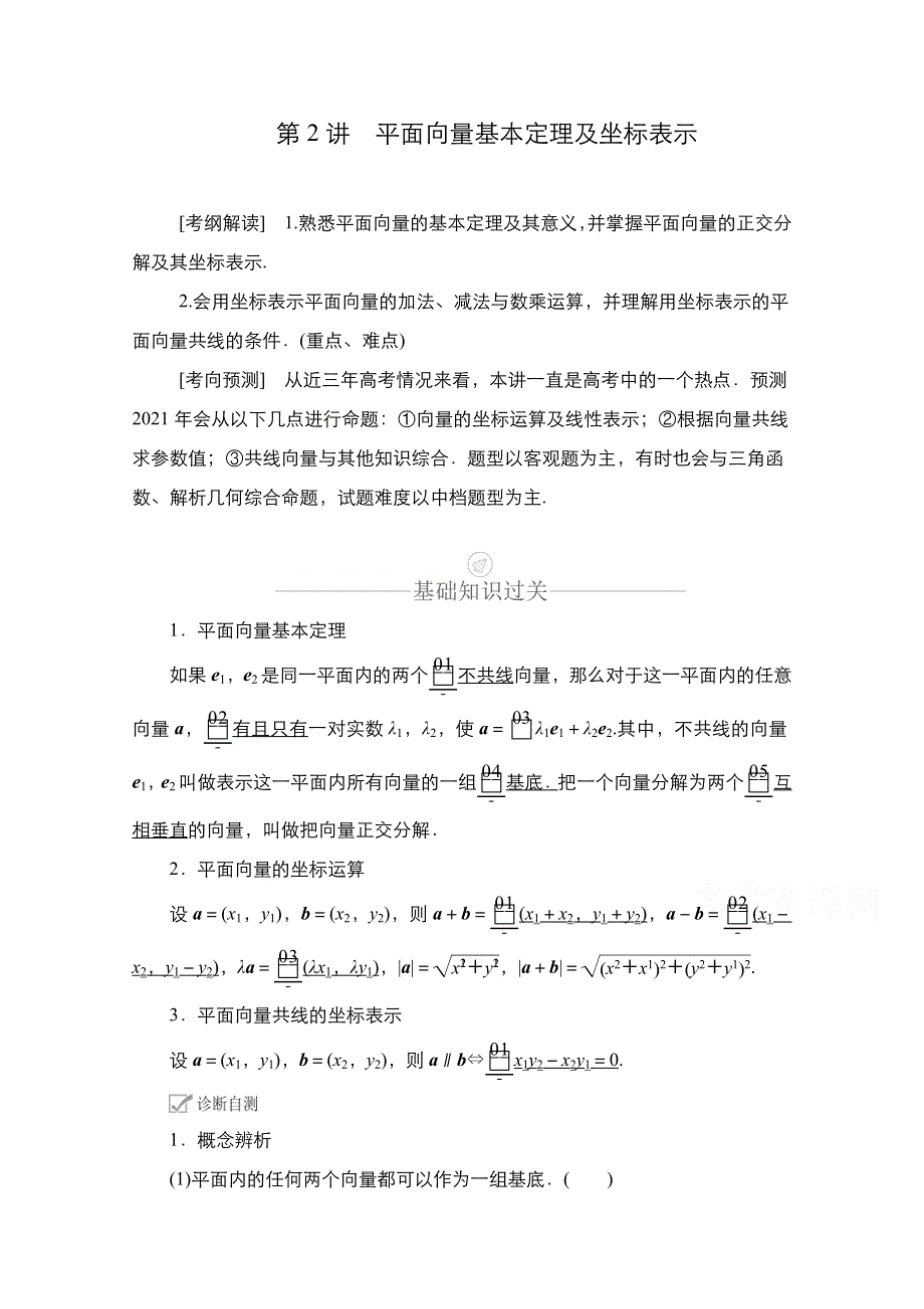 2021新高考数学新课程一轮复习学案：第四章 第2讲　平面向量基本定理及坐标表示 WORD版含解析.doc_第1页