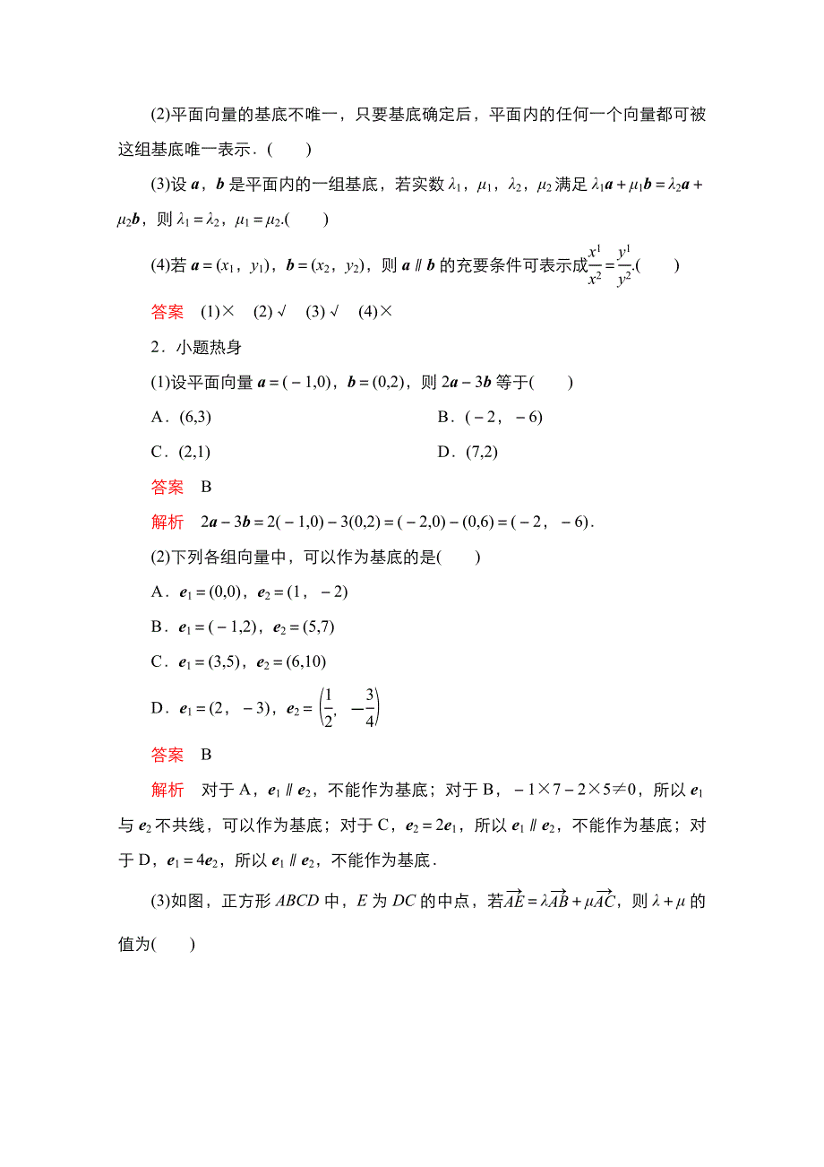 2021新高考数学新课程一轮复习学案：第四章 第2讲　平面向量基本定理及坐标表示 WORD版含解析.doc_第2页