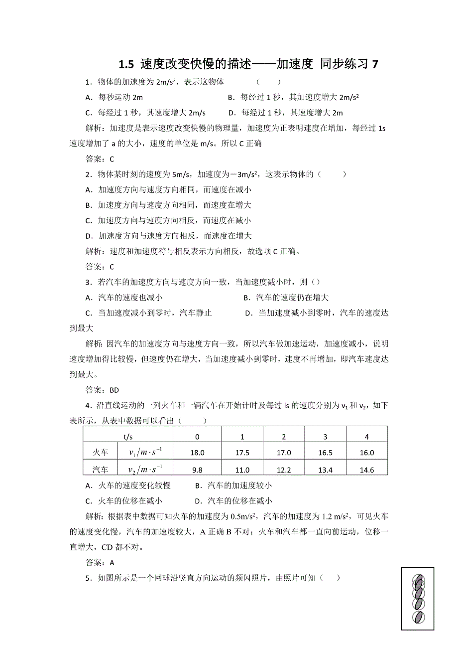 2012高一物理每课一练 1.5 速度改变快慢的描述——加速度 （人教版必修1）.doc_第1页