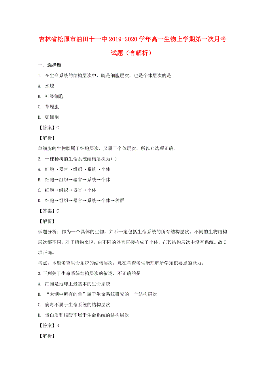 吉林省松原市油田十一中2019-2020学年高一生物上学期第一次月考试题（含解析）.doc_第1页