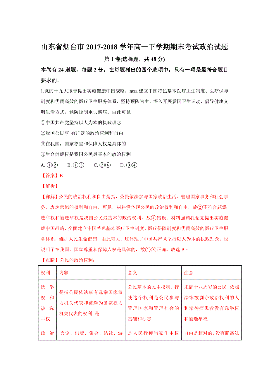 山东省烟台市2017-2018学年高一下学期期末考试政治试题 WORD版含解析.doc_第1页