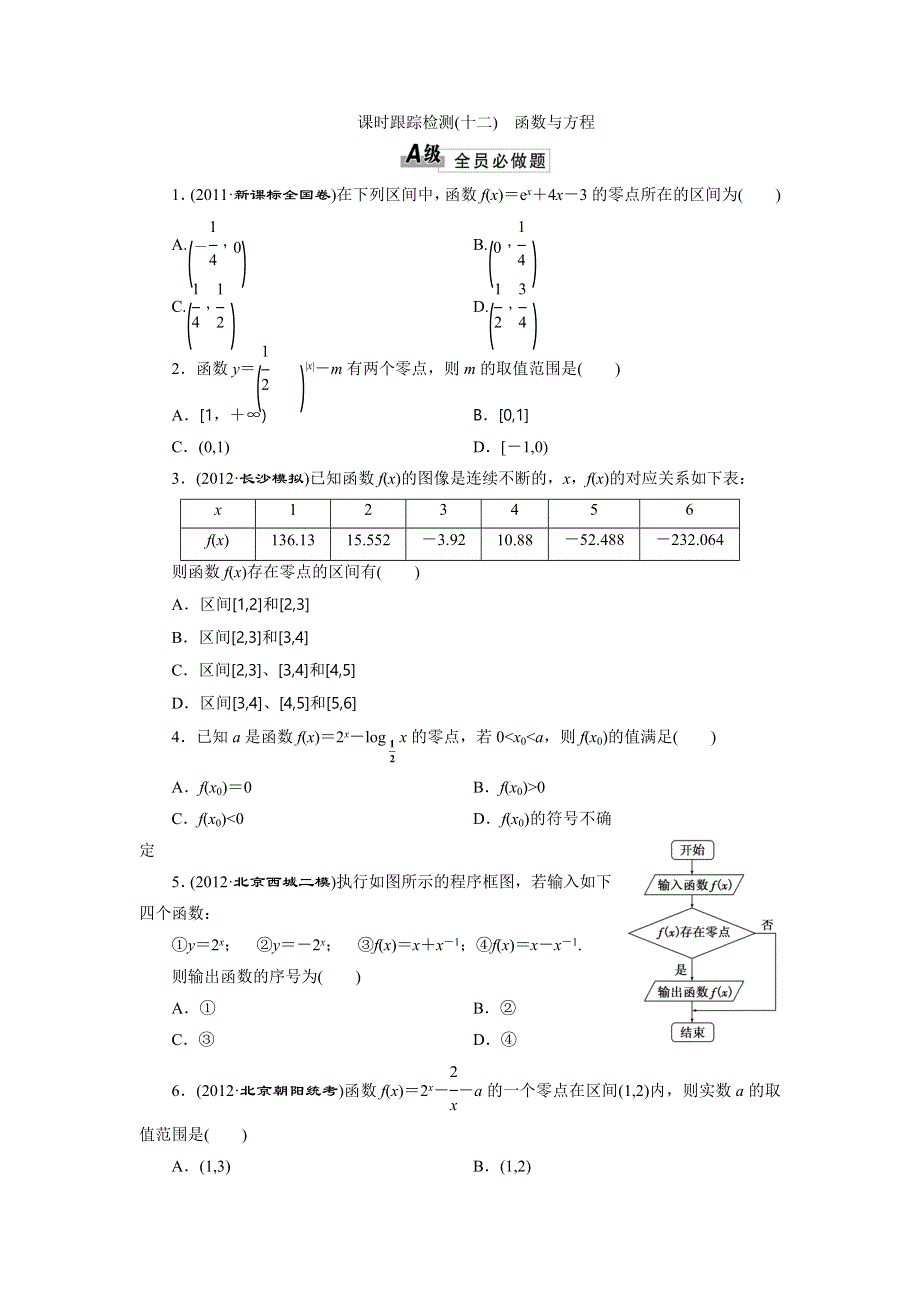 2014届高三数学一轮复习课时跟踪检测 2.9函数与方程 WORD版含解析.doc_第1页