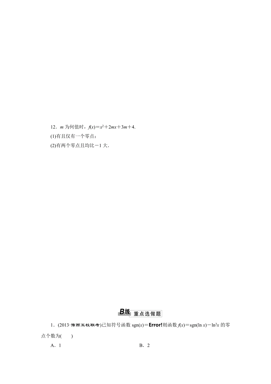 2014届高三数学一轮复习课时跟踪检测 2.9函数与方程 WORD版含解析.doc_第3页