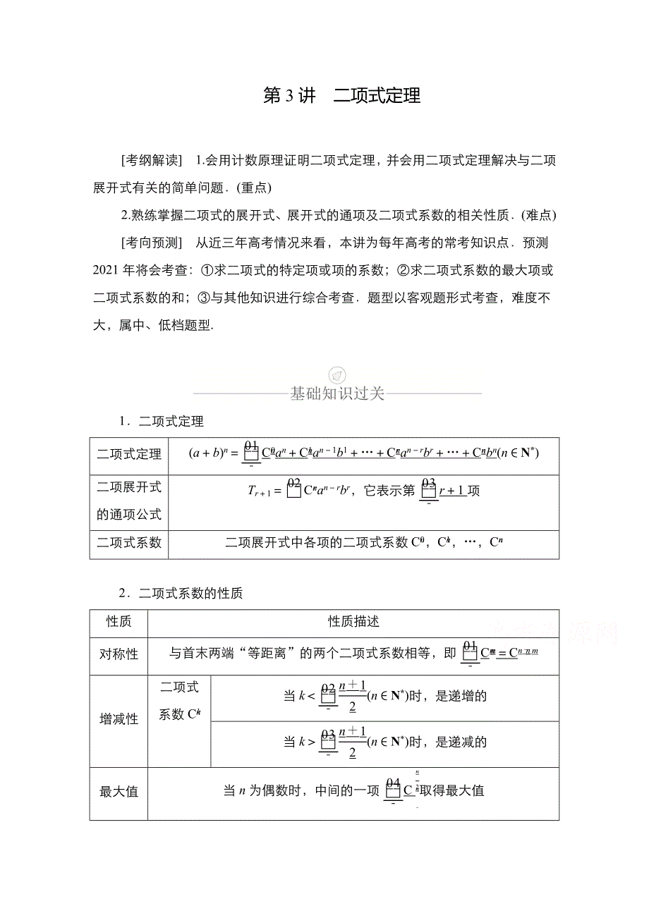 2021新高考数学新课程一轮复习学案：第十章 第3讲　二项式定理 WORD版含解析.doc_第1页