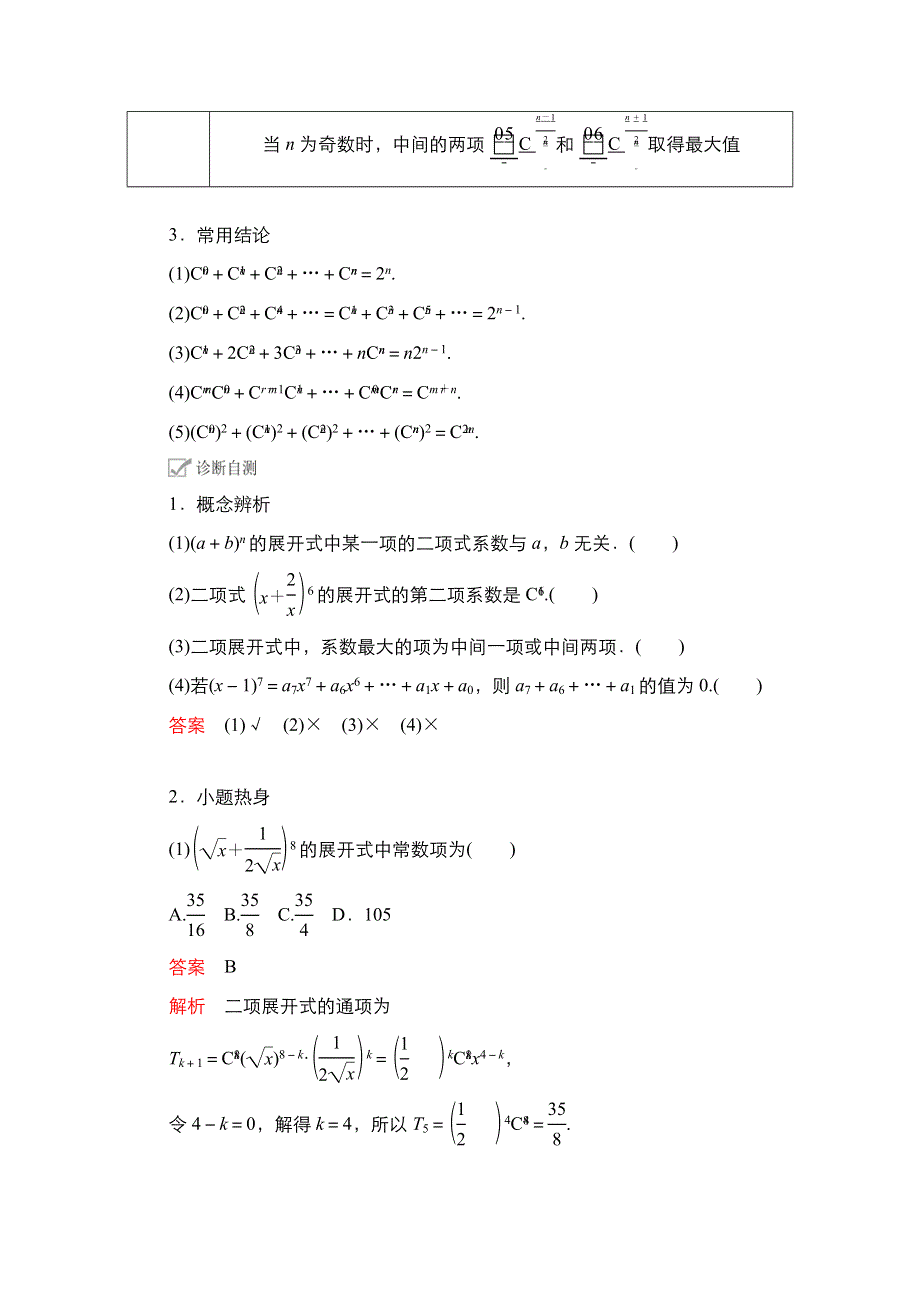 2021新高考数学新课程一轮复习学案：第十章 第3讲　二项式定理 WORD版含解析.doc_第2页