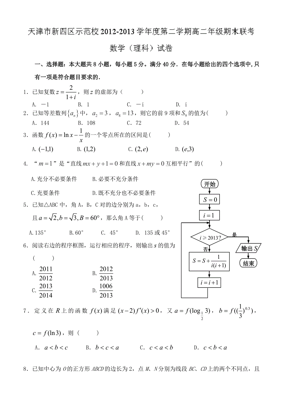 天津市新四区示范校（第一百中学）2012-2013学年高二下学期期末联考 数学（理）试题 WORD版含答案.doc_第1页