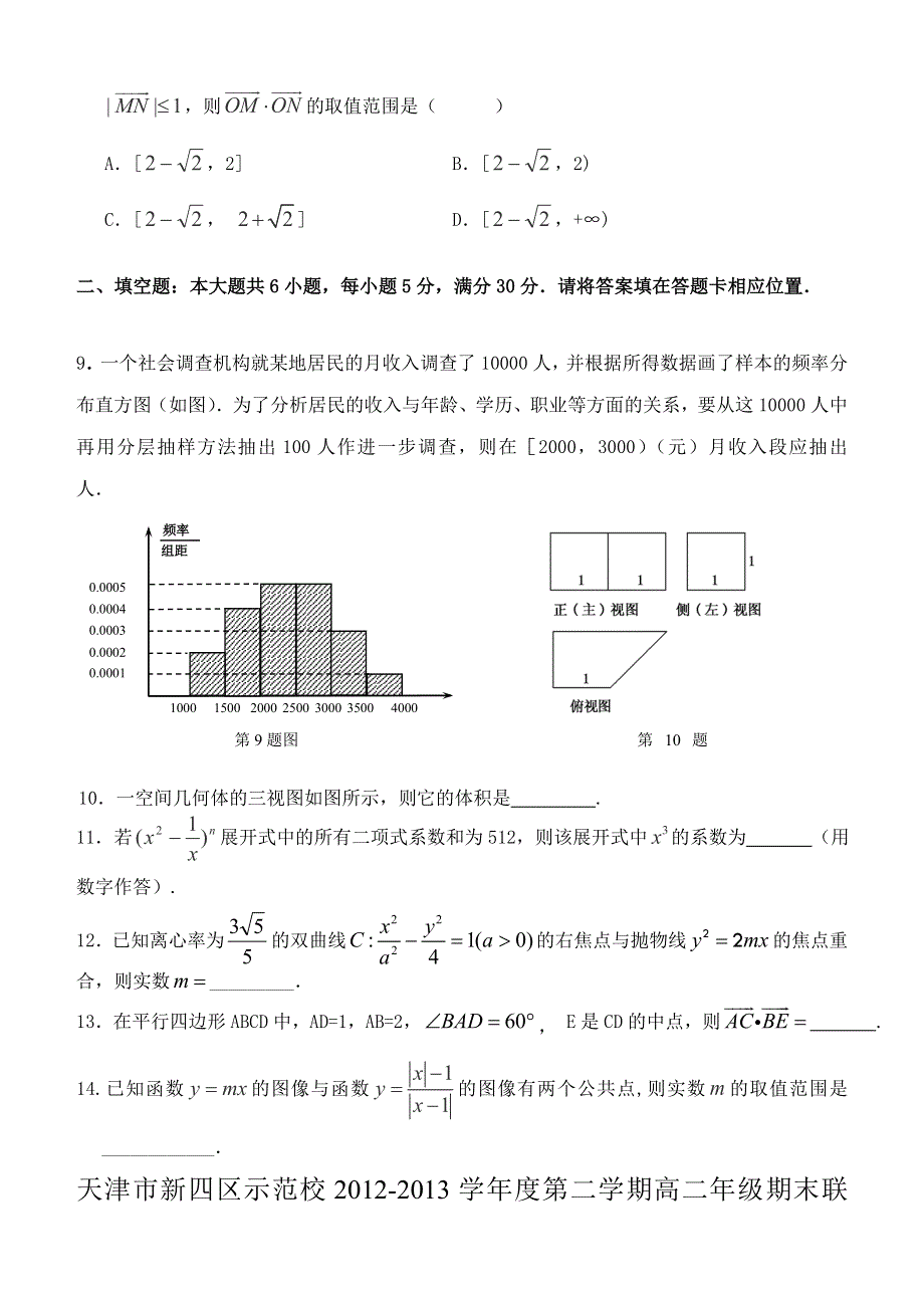 天津市新四区示范校（第一百中学）2012-2013学年高二下学期期末联考 数学（理）试题 WORD版含答案.doc_第2页