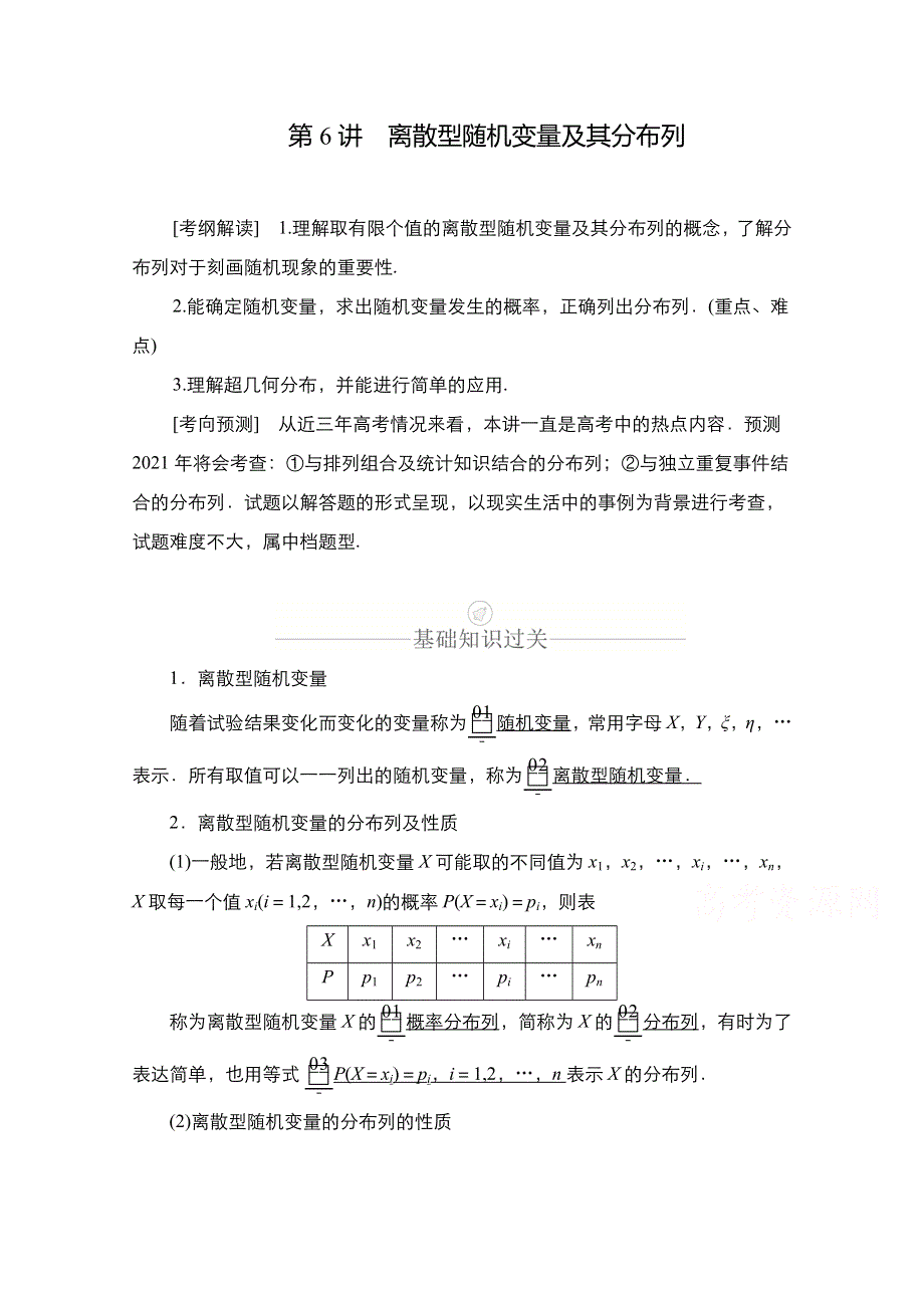 2021新高考数学新课程一轮复习学案：第十章 第6讲　离散型随机变量及其分布列 WORD版含解析.doc_第1页