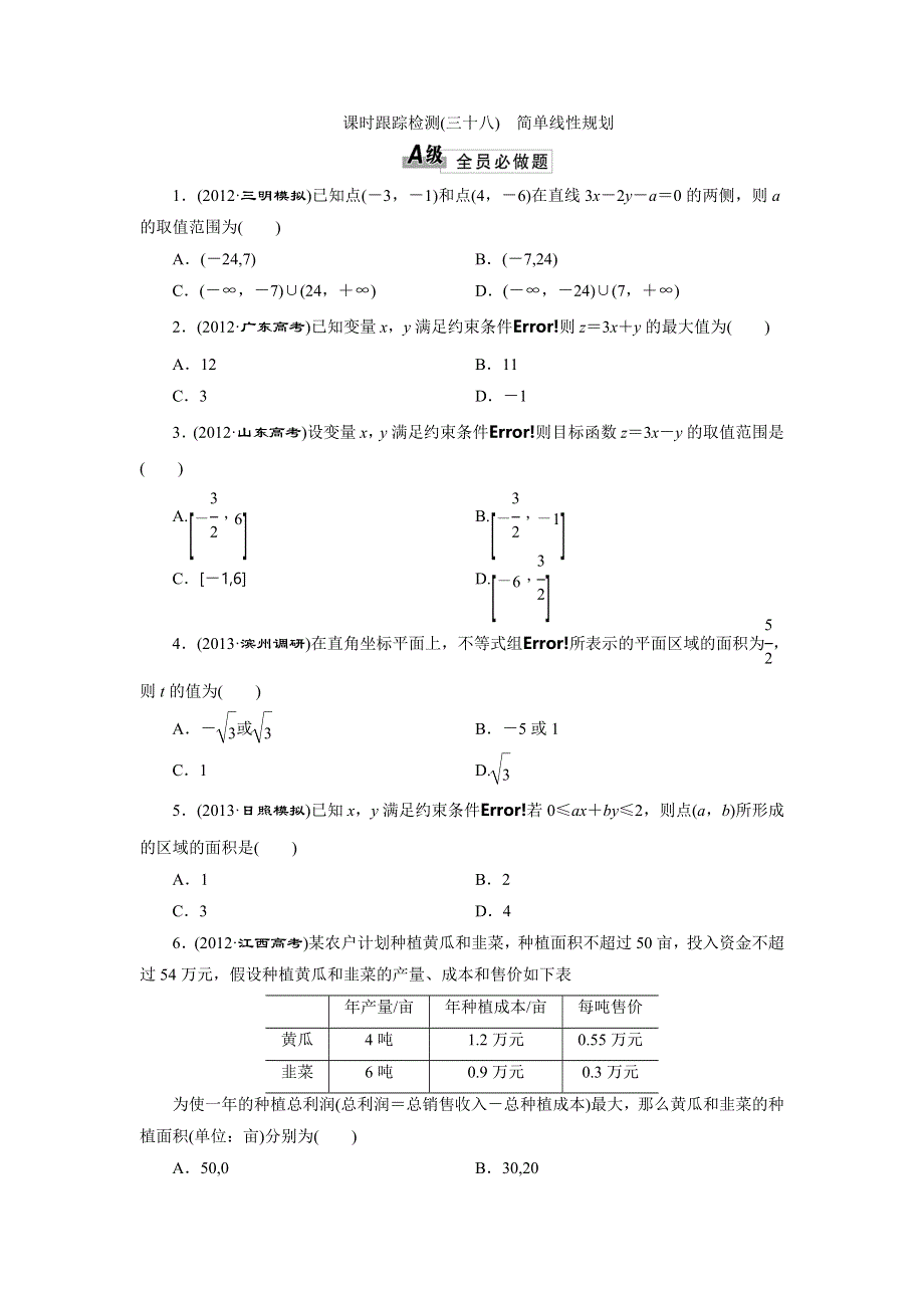 2014届高三数学一轮复习课时跟踪检测 6.4简单线性规划 WORD版含解析.doc_第1页