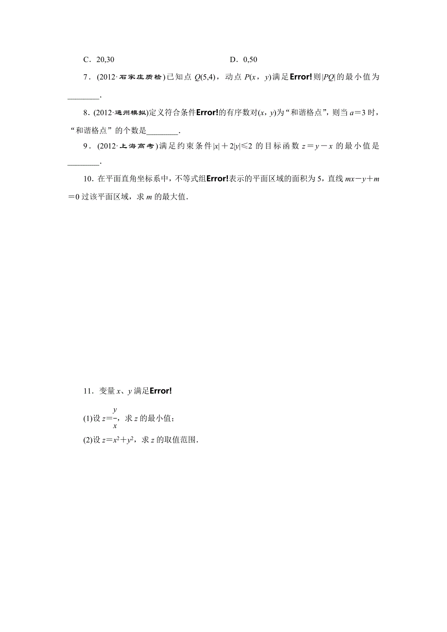 2014届高三数学一轮复习课时跟踪检测 6.4简单线性规划 WORD版含解析.doc_第2页