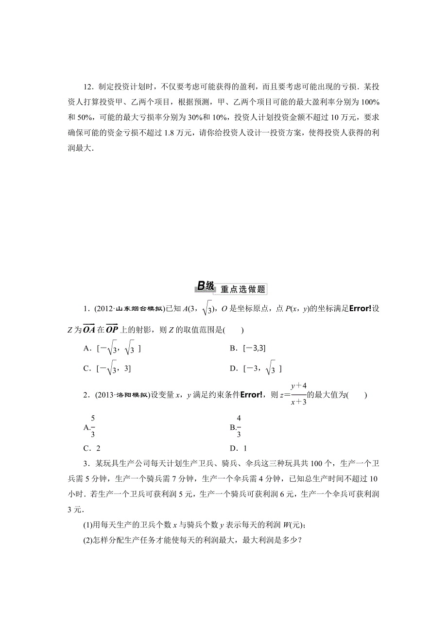 2014届高三数学一轮复习课时跟踪检测 6.4简单线性规划 WORD版含解析.doc_第3页