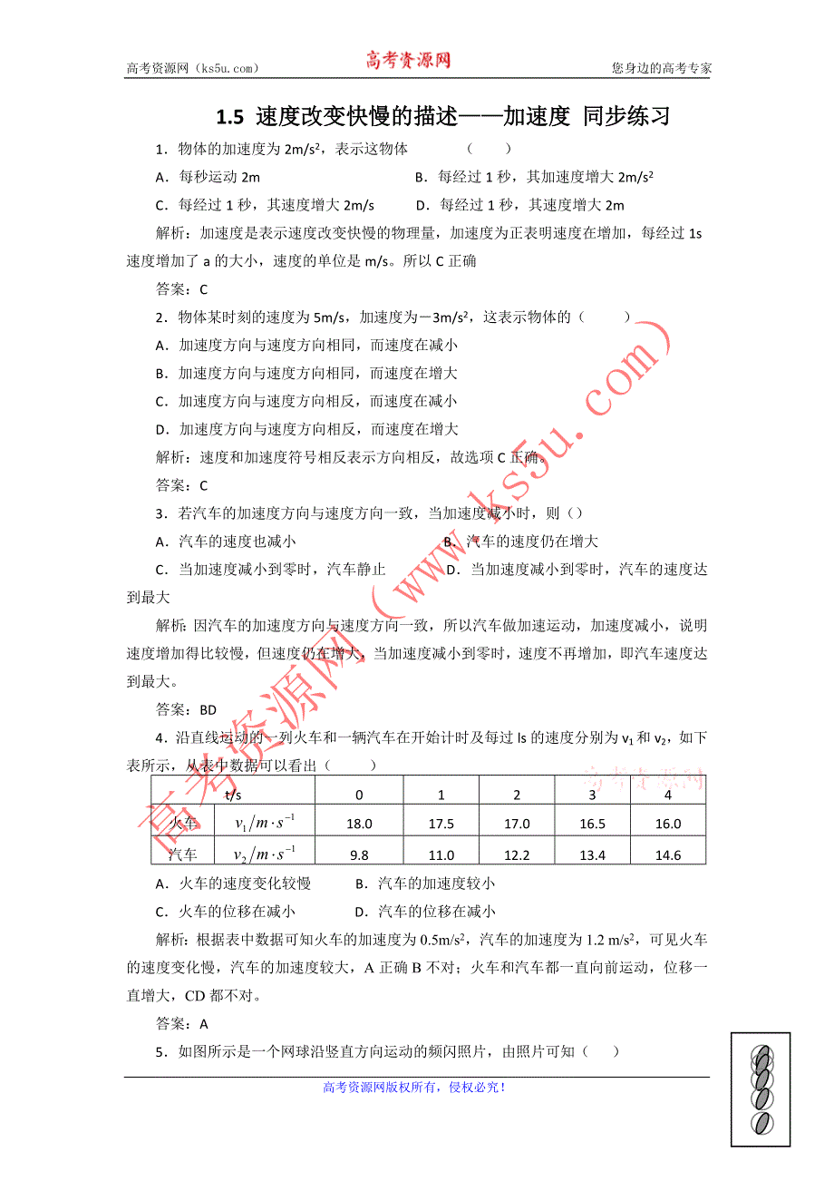 2012高一物理每课一练 1.5 速度改变快慢的描述——加速度 1（人教版必修1）.doc_第1页