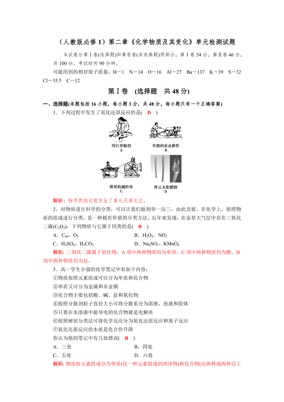 《名校推荐》四川省成都市龙泉中学2017-2018学年高中化学（人教版必修一）第二章《化学物质及其变化》单元检测试题2 WORD版含答案.doc_第1页