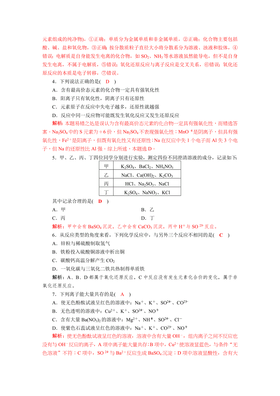 《名校推荐》四川省成都市龙泉中学2017-2018学年高中化学（人教版必修一）第二章《化学物质及其变化》单元检测试题2 WORD版含答案.doc_第2页