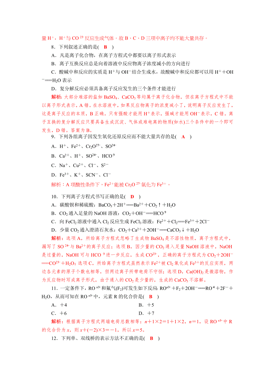 《名校推荐》四川省成都市龙泉中学2017-2018学年高中化学（人教版必修一）第二章《化学物质及其变化》单元检测试题2 WORD版含答案.doc_第3页