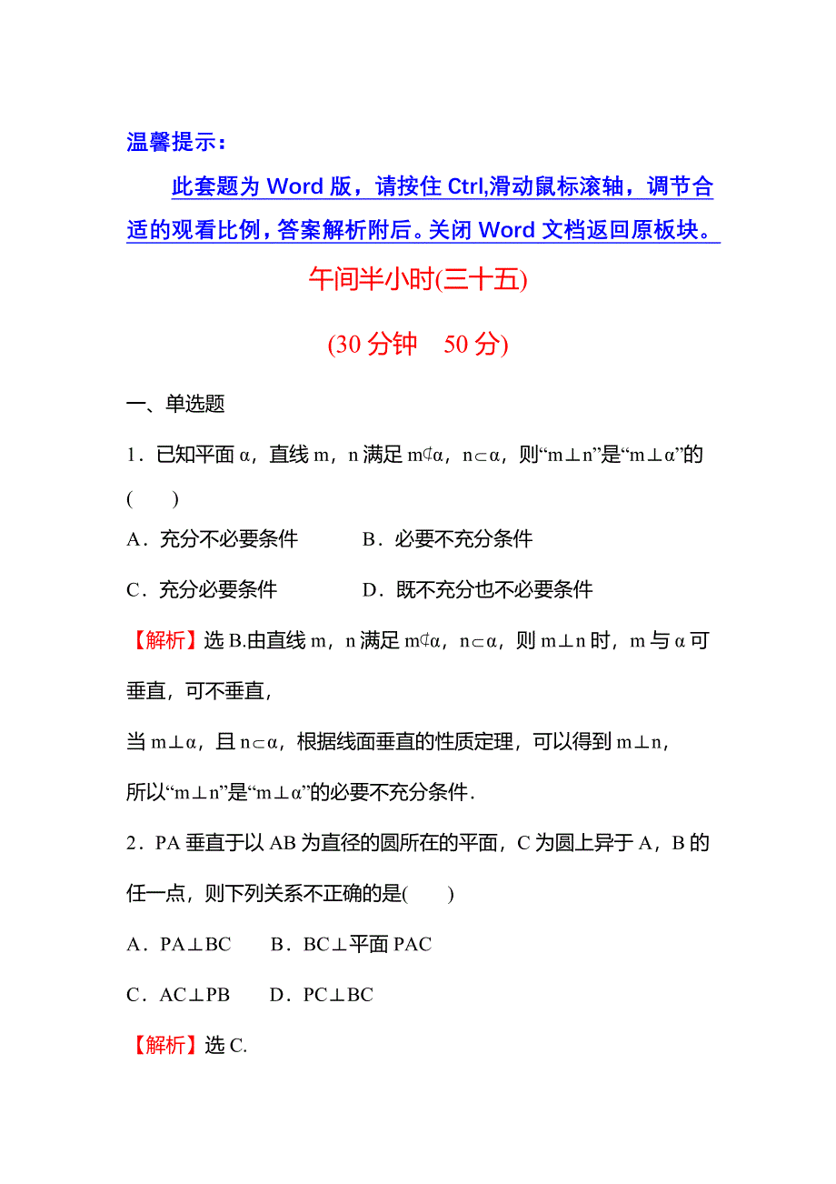 2021-2022学年数学苏教版必修第二册练习：午间半小时（三十五） WORD版含解析.doc_第1页