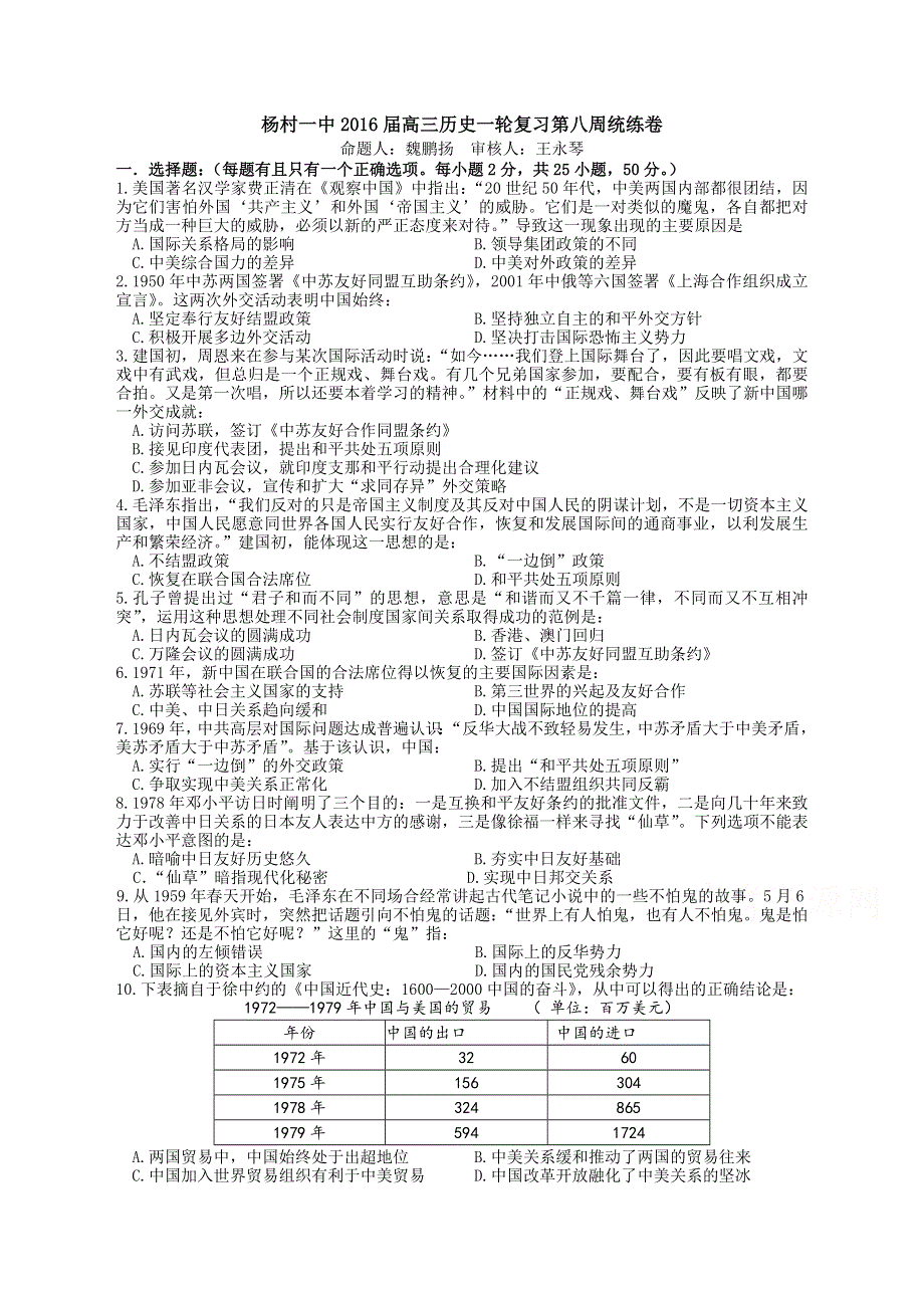 天津市杨村一中2016届高三上学期第八周统练历史试卷 WORD版含解析.doc_第1页