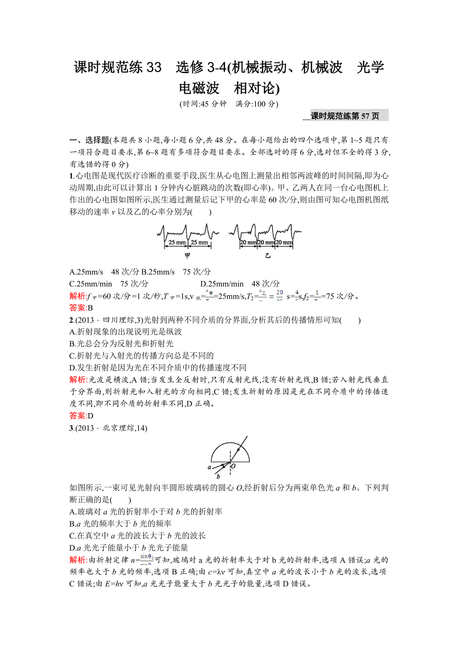 2016高三物理（沪科版）一轮复习课时规范练33　选修3-4（机械振动、机械波　光学　电磁波　相对论） WORD版含解析.doc_第1页