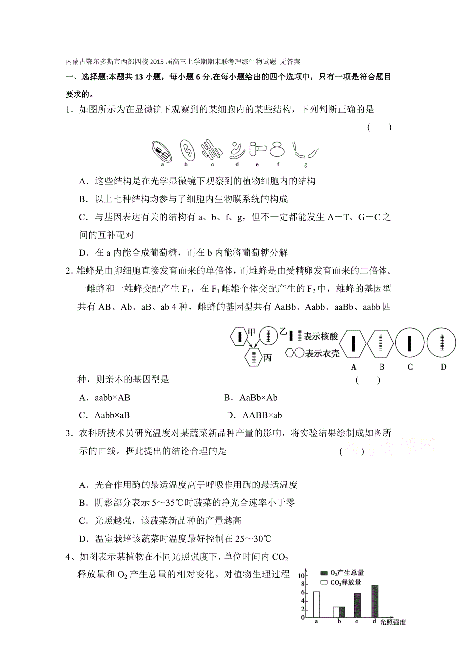 内蒙古鄂尔多斯市西部四校2015届高三上学期期末联考理综生物试题试题 WORD版无答案.doc_第1页