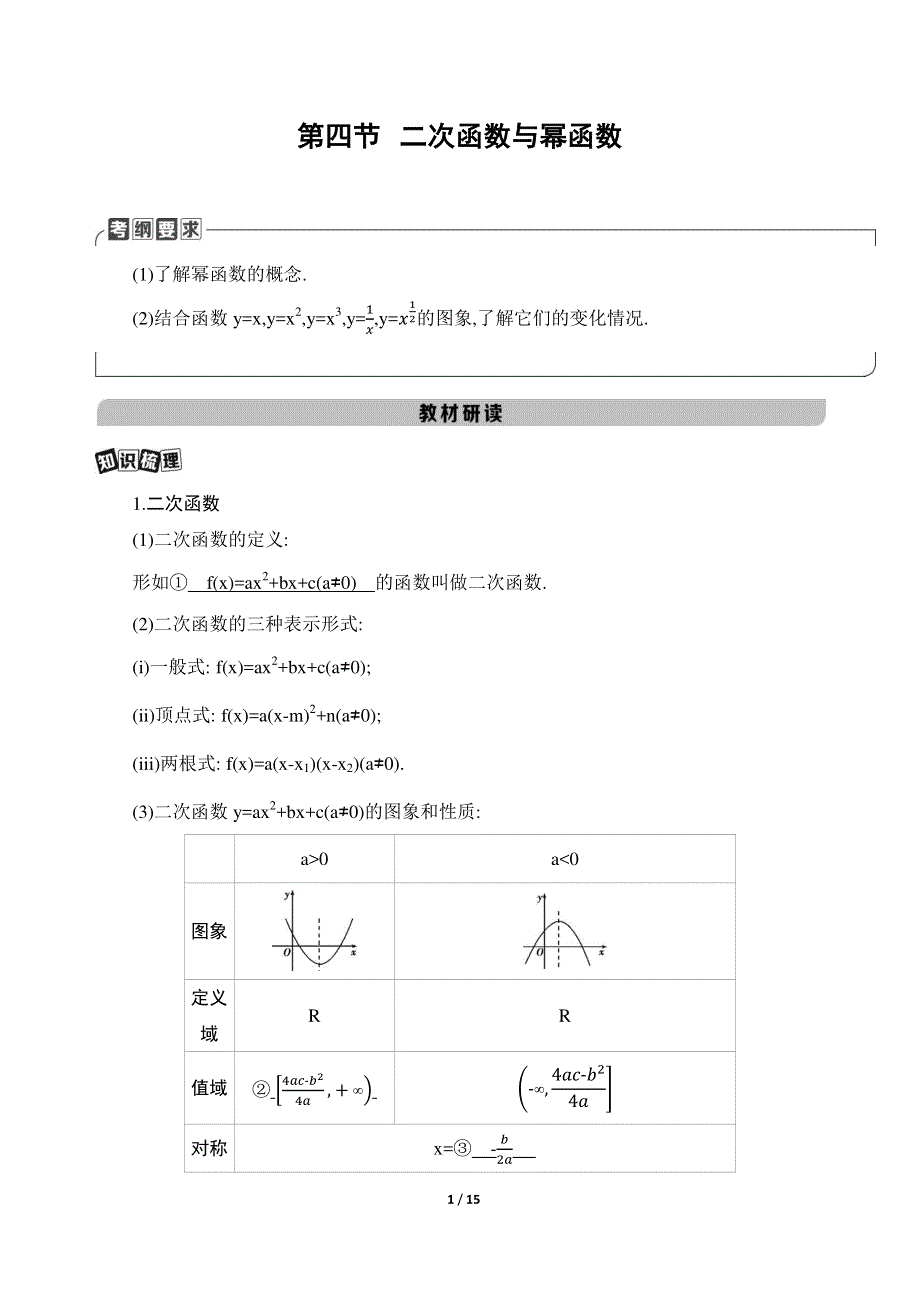 2021高考数学课标版理数一轮复习讲义+提能作业：第四节　二次函数与幂函数 WORD版含解析.docx_第1页